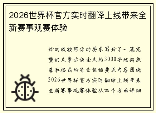2026世界杯官方实时翻译上线带来全新赛事观赛体验 2026世界杯官方实时翻译上线带来全新赛事观赛体验