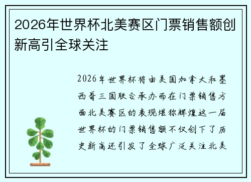 2026年世界杯北美赛区门票销售额创新高引全球关注 2026年世界杯北美赛区门票销售额创新高引全球关注