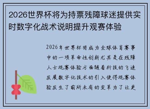 2026世界杯将为持票残障球迷提供实时数字化战术说明提升观赛体验 2026世界杯将为持票残障球迷提供实时数字化战术说明提升观赛体验