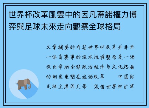 世界杯改革風雲中的因凡蒂諾權力博弈與足球未來走向觀察全球格局 世界杯改革風雲中的因凡蒂諾權力博弈與足球未來走向觀察全球格局