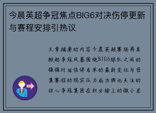 今晨英超争冠焦点BIG6对决伤停更新与赛程安排引热议