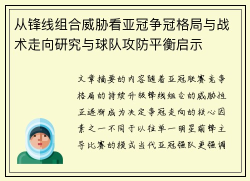 从锋线组合威胁看亚冠争冠格局与战术走向研究与球队攻防平衡启示 从锋线组合威胁看亚冠争冠格局与战术走向研究与球队攻防平衡启示