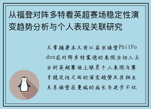 从福登对阵多特看英超赛场稳定性演变趋势分析与个人表现关联研究 从福登对阵多特看英超赛场稳定性演变趋势分析与个人表现关联研究