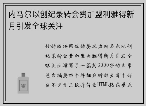 内马尔以创纪录转会费加盟利雅得新月引发全球关注
