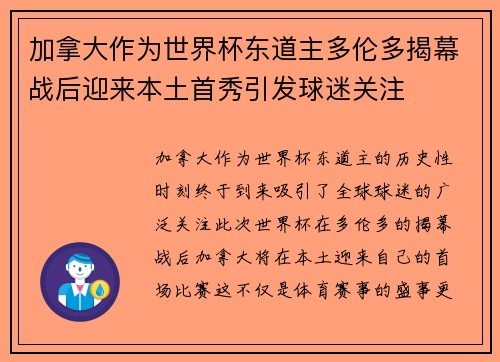 加拿大作为世界杯东道主多伦多揭幕战后迎来本土首秀引发球迷关注 加拿大作为世界杯东道主多伦多揭幕战后迎来本土首秀引发球迷关注