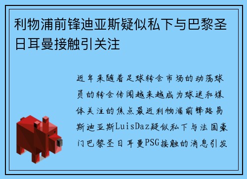 利物浦前锋迪亚斯疑似私下与巴黎圣日耳曼接触引关注
