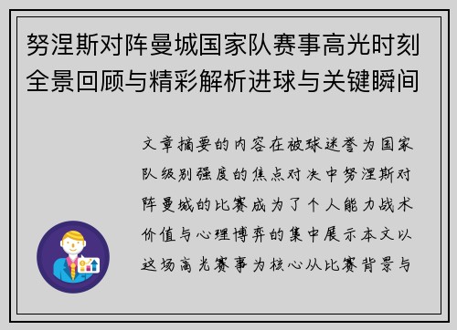 努涅斯对阵曼城国家队赛事高光时刻全景回顾与精彩解析进球与关键瞬间 努涅斯对阵曼城国家队赛事高光时刻全景回顾与精彩解析进球与关键瞬间