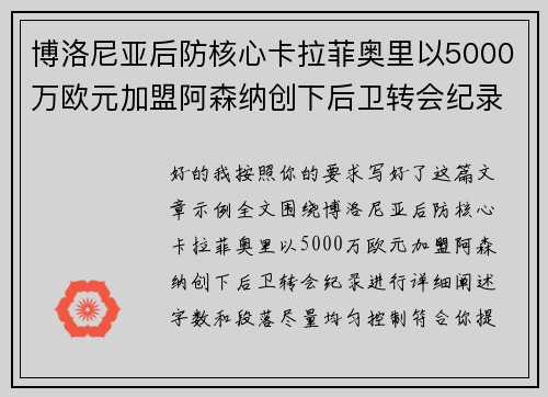 博洛尼亚后防核心卡拉菲奥里以5000万欧元加盟阿森纳创下后卫转会纪录