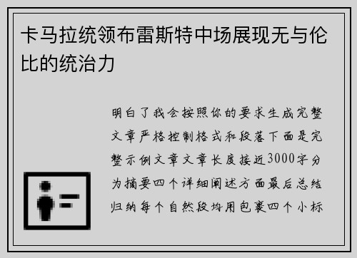 卡马拉统领布雷斯特中场展现无与伦比的统治力