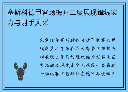 塞斯科德甲客场梅开二度展现锋线实力与射手风采 塞斯科德甲客场梅开二度展现锋线实力与射手风采