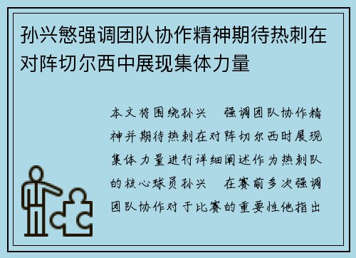 孙兴慜强调团队协作精神期待热刺在对阵切尔西中展现集体力量 孙兴慜强调团队协作精神期待热刺在对阵切尔西中展现集体力量