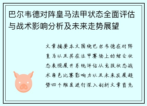 巴尔韦德对阵皇马法甲状态全面评估与战术影响分析及未来走势展望 巴尔韦德对阵皇马法甲状态全面评估与战术影响分析及未来走势展望