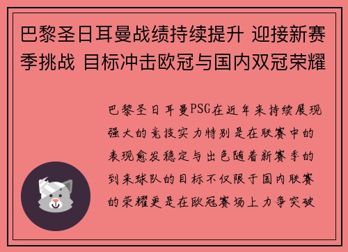 巴黎圣日耳曼战绩持续提升 迎接新赛季挑战 目标冲击欧冠与国内双冠荣耀 巴黎圣日耳曼战绩持续提升 迎接新赛季挑战 目标冲击欧冠与国内双冠荣耀