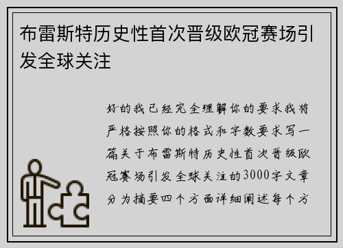 布雷斯特历史性首次晋级欧冠赛场引发全球关注