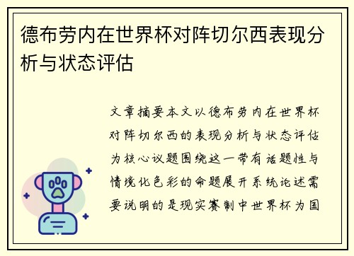 德布劳内在世界杯对阵切尔西表现分析与状态评估 德布劳内在世界杯对阵切尔西表现分析与状态评估