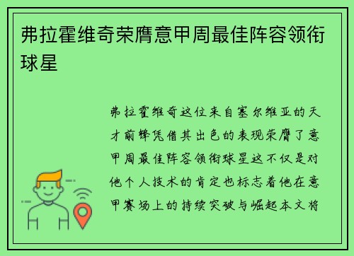 弗拉霍维奇荣膺意甲周最佳阵容领衔球星 弗拉霍维奇荣膺意甲周最佳阵容领衔球星