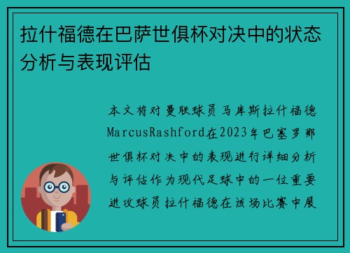 拉什福德在巴萨世俱杯对决中的状态分析与表现评估 拉什福德在巴萨世俱杯对决中的状态分析与表现评估