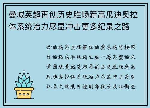 曼城英超再创历史胜场新高瓜迪奥拉体系统治力尽显冲击更多纪录之路 曼城英超再创历史胜场新高瓜迪奥拉体系统治力尽显冲击更多纪录之路