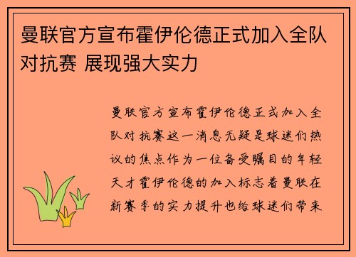 曼联官方宣布霍伊伦德正式加入全队对抗赛 展现强大实力 曼联官方宣布霍伊伦德正式加入全队对抗赛 展现强大实力