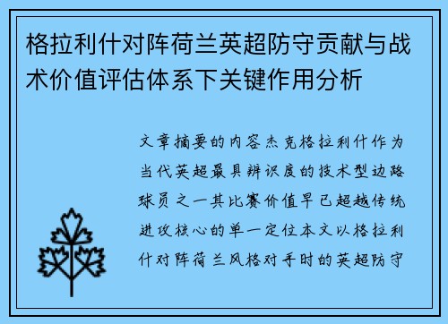 格拉利什对阵荷兰英超防守贡献与战术价值评估体系下关键作用分析 格拉利什对阵荷兰英超防守贡献与战术价值评估体系下关键作用分析