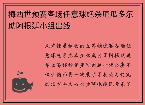 梅西世预赛客场任意球绝杀厄瓜多尔助阿根廷小组出线