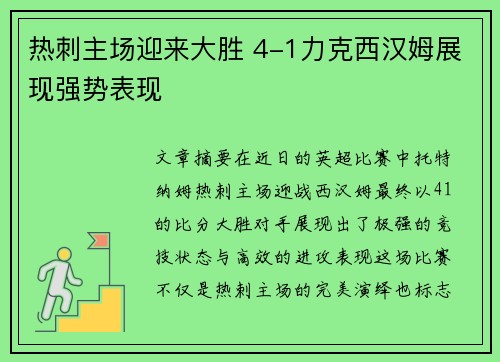 热刺主场迎来大胜 4-1力克西汉姆展现强势表现