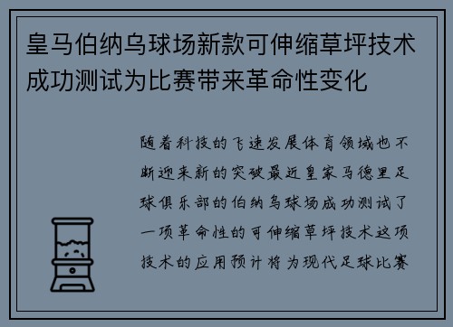 皇马伯纳乌球场新款可伸缩草坪技术成功测试为比赛带来革命性变化