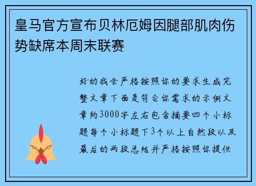 皇马官方宣布贝林厄姆因腿部肌肉伤势缺席本周末联赛