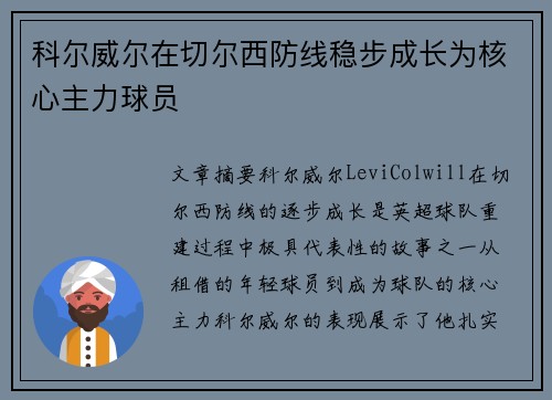 科尔威尔在切尔西防线稳步成长为核心主力球员