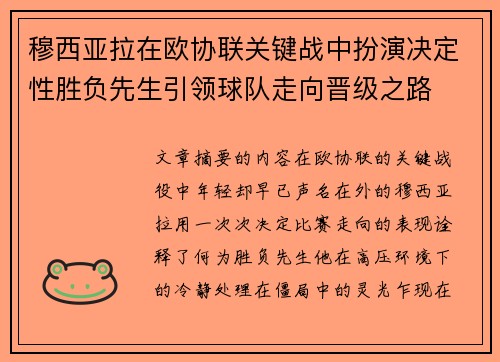 穆西亚拉在欧协联关键战中扮演决定性胜负先生引领球队走向晋级之路