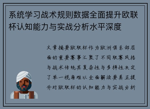系统学习战术规则数据全面提升欧联杯认知能力与实战分析水平深度