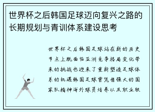 世界杯之后韩国足球迈向复兴之路的长期规划与青训体系建设思考