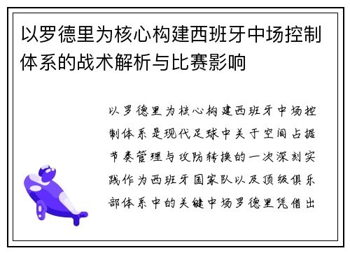 以罗德里为核心构建西班牙中场控制体系的战术解析与比赛影响