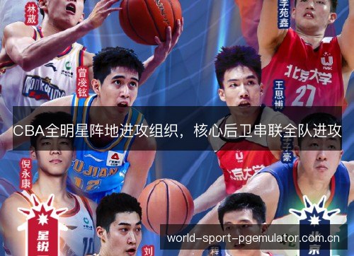 CBA全明星阵地进攻组织,核心后卫串联全队进攻 CBA全明星阵地进攻组织,核心后卫串联全队进攻