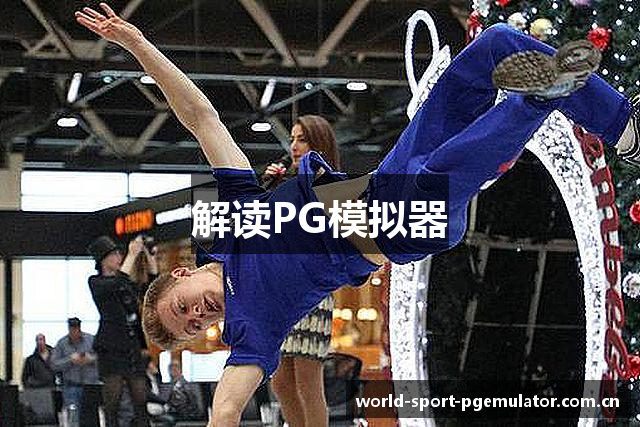 解读PG模拟器
